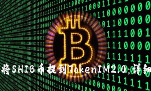 如何将SHIB币提到TokenIM2.0：详细指南