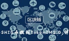 如何将SHIB币提到TokenIM2.0：详细指南