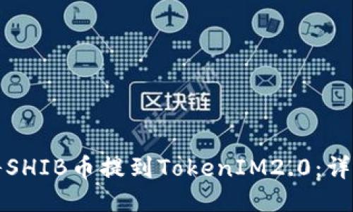 如何将SHIB币提到TokenIM2.0：详细指南