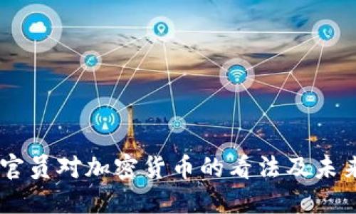日本官员对加密货币的看法及未来展望