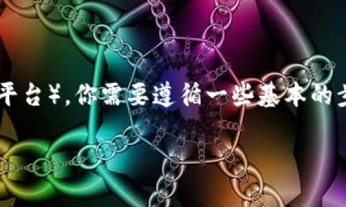 要将Tokenim2.0转到TP（通常指的是某种区块链资产或平台），你需要遵循一些基本的步骤。以下是详细的指南，包括步骤、注意事项和相关信息。

### 如何将Tokenim2.0转到TP？详细步骤指南