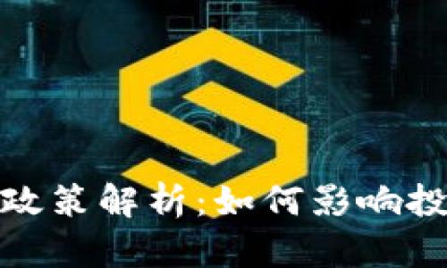 加密货币贷款新政策解析：如何影响投资者与借贷市场