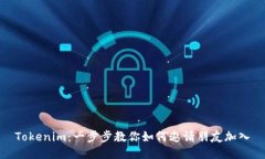 Tokenim：一步步教你如何邀请朋友加入