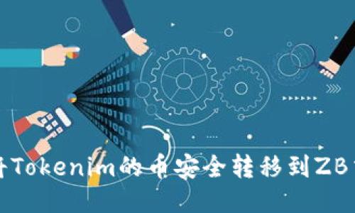 如何将Tokenim的币安全转移到ZB交易所