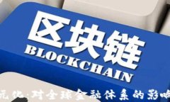 加密数字货币美元化：对全球金融体系的影响和