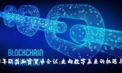 2023年欧盟加密货币会议：走向数字未来的机遇与