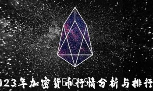 
2023年加密货币行情分析与排行榜