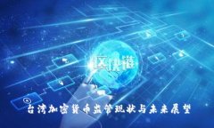 台湾加密货币监管现状与未来展望