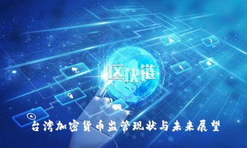 台湾加密货币监管现状与未来展望
