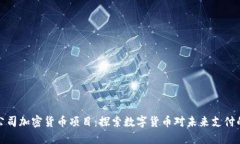 苹果公司加密货币项目：探索数字货币对未来支