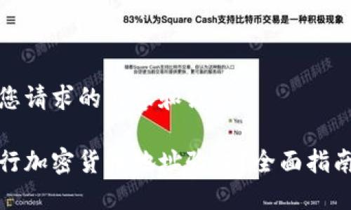 以下是您请求的内容和结构：

如何进行加密货币地址验证？全面指南与技巧