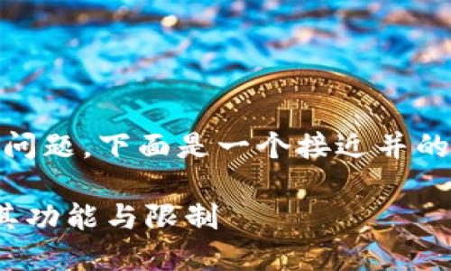 关于“tokenim永远不能联网吗”这个问题，下面是一个接近并的及相关关键词，以及内容的主体大纲。

tokenim是永久无法联网的吗？探索其功能与限制
