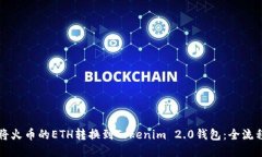 如何将火币的ETH转换到Tokenim 2.0钱包：全流程指南