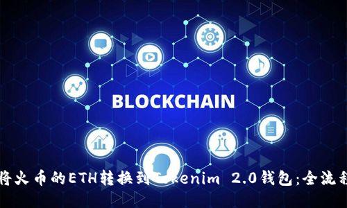 如何将火币的ETH转换到Tokenim 2.0钱包：全流程指南
