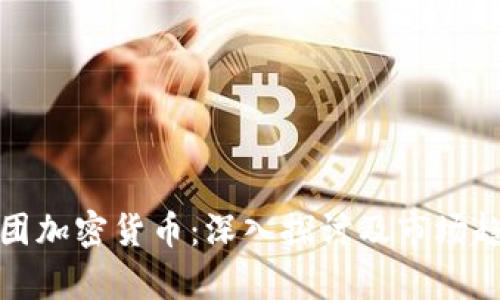 伦敦集团加密货币：深入探讨及市场趋势分析