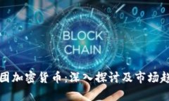 伦敦集团加密货币：深入探讨及市场趋势分析