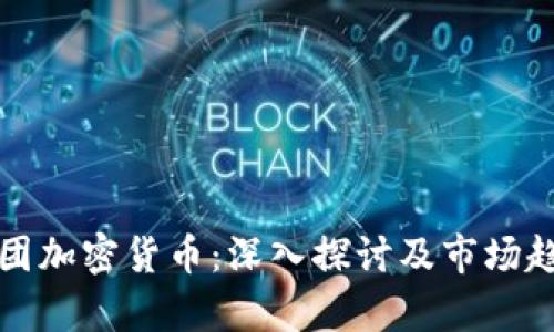 伦敦集团加密货币：深入探讨及市场趋势分析
