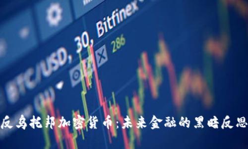 反乌托邦加密货币：未来金融的黑暗反思