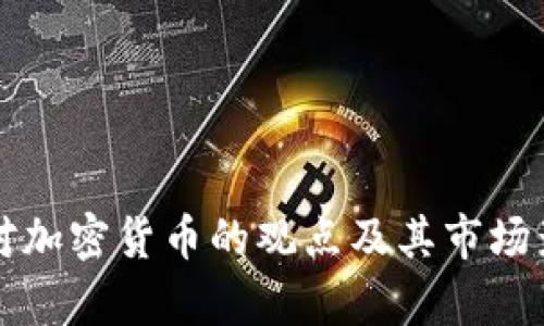 鲍威尔对加密货币的观点及其市场影响分析