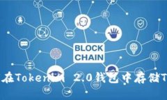 如何在Tokenim 2.0钱包中存储TAO币