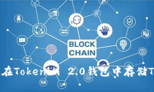 如何在Tokenim 2.0钱包中存储TAO币