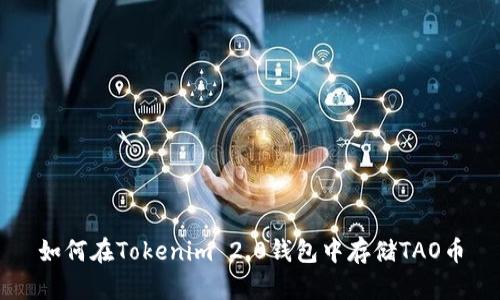 如何在Tokenim 2.0钱包中存储TAO币