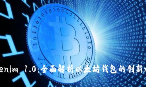Tokenim 1.0：全面解析以太坊钱包的创新之旅