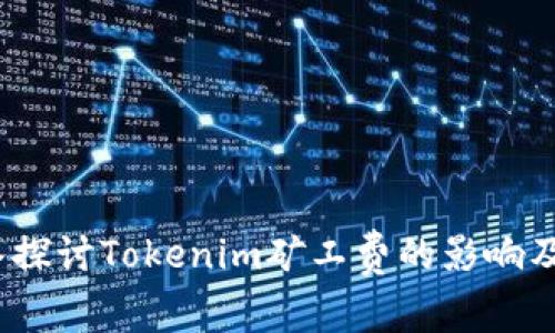  深入探讨Tokenim矿工费的影响及策略