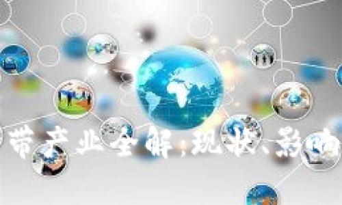 加密货币附带产业全解：现状、影响与未来趋势