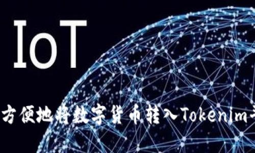 如何方便地将数字货币转入Tokenim平台？