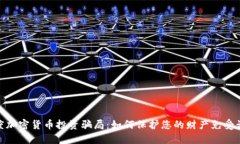 揭秘印度加密货币投资骗局：如何保护您的财产