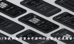 2023年最新加密货币开源网站推荐与发展趋势分析