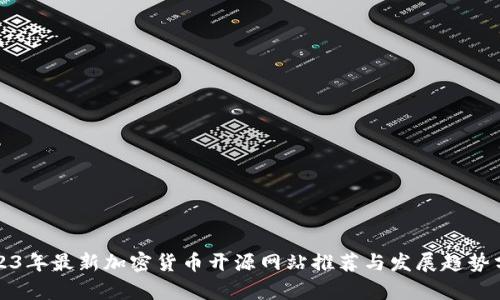 2023年最新加密货币开源网站推荐与发展趋势分析