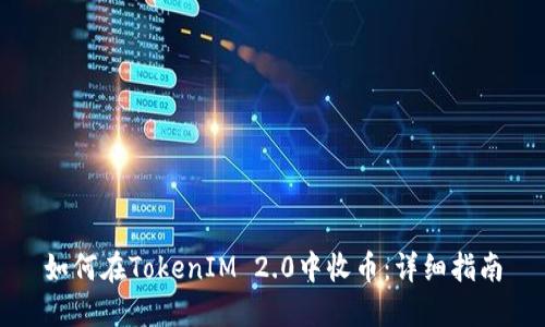 如何在TokenIM 2.0中收币：详细指南