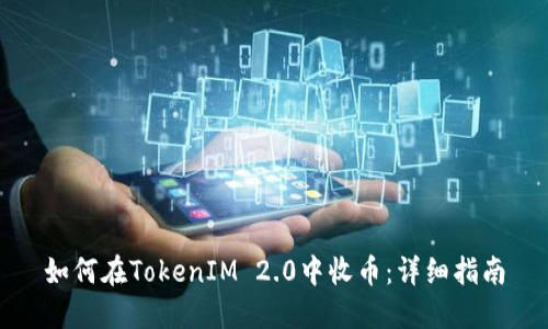 如何在TokenIM 2.0中收币：详细指南