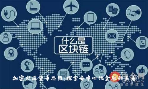 加密社区货币思维：探索去中心化金融的未来