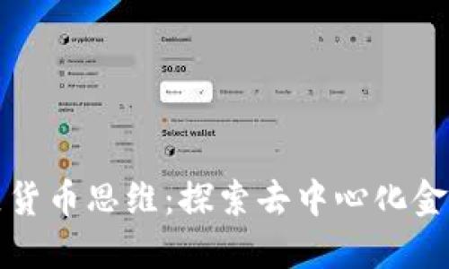 加密社区货币思维：探索去中心化金融的未来