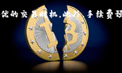 Tokenim 2.0 能量费详解：全方位了解及策略/  
Tokenim 2.0, 能量费, 区块链技术, 加密货币/GUANJIANCI  

## 内容主体大纲

1. **引言**
    - Tokenim 2.0的背景
    - 能量费的概念及其在区块链中的重要性

2. **Tokenim 2.0的基础知识**
    - Tokenim的定义与发展历程
    - 2.0版本的特点与升级内容

3. **能量费的构成及计算方式**
    - 能量费的定义
    - 影响能量费的因素
    - 如何计算能量费

4. **能量费在Tokenim 2.0中的应用**
    - 能量费在日常交易中的作用
    - 如何通过合理利用能量费提高交易效率

5. **能量费的策略**
    - 如何降低能量费用
    - 使用工具和平台来能量费
    - 政策和社会因素的影响

6. **未来展望**
    - Tokenim 2.0和能量费的未来趋势
    - 对用户的指导建议

7. **常见问题解答**
    - 详解6个相关问题

---

## 引言

### Tokenim 2.0的背景

Tokenim 2.0代表了一种新兴的区块链技术平台，旨在提高用户的交易体验和交易效率。在加密货币日益普及的今天，Tokenim 2.0应运而生，为区块链技术的应用提供了更多可能性。而能量费作为这一平台的关键组成部分，对于用户进行有效的资金管理和交易决策具有重要的作用。

### 能量费的概念及其在区块链中的重要性

能量费是指在区块链网络中进行交易时，为了完成数据验证和记录所需支付的费用。它不仅反映了区块链网络的负载情况，还间接影响用户的交易体验和成本。因此，了解能量费的构成及其影响因素，对于用户和开发者都至关重要。

---

## Tokenim 2.0的基础知识

### Tokenim的定义与发展历程

Tokenim最初是为解决特定行业内的区块链应用而开发的，它的迭代版本则不断跟随各类技术进步进行更新。了解Tokenim的发展历程可以帮助用户洞察其技术底蕴和未来潜力。

### 2.0版本的特点与升级内容

Tokenim 2.0版本主要引入了智能合约、去中心化应用（dApps）等新特性，并在用户友好的界面和性能上做出了重大升级，这些改进使得它在用户体验和开发者体验上都有了显著提升。

---

## 能量费的构成及计算方式

### 能量费的定义

能量费是用户在进行区块链交易时，所需支付的费用。这笔费用通常包括矿工费用、交易费用等，具体取决于网络的使用情况和所选的交易优先级。

### 影响能量费的因素

影响能量费的因素有很多，例如网络拥堵情况、交易的复杂性、选定的优先级等。在高峰期，网络负载加重，能量费可能会显著上升；而在网络较空闲时，费用则会降低。

### 如何计算能量费

通常，能量费的计算方式基于用户的具体交易情况，可以通过区块链浏览器或相关API获取更为准确的数据。了解并掌握这些工具，可以帮助用户合理预测和控制自己的交易成本。

---

## 能量费在Tokenim 2.0中的应用

### 能量费在日常交易中的作用

在Tokenim 2.0平台上，能量费起到极其重要的作用，它不仅关乎交易的及时性，也影响到用户的资金管理。用户需要根据不同时段的网络情况，选择合适的交易时间，以避免过高的成本。

### 如何通过合理利用能量费提高交易效率

用户可以通过分析历史数据，掌握各个时段的平均能量费用，从而选择在费用较低的时间进行交易。此外，利用合适的工具和策略也可以帮助用户降低能量费用，提升整体交易效率。

---

## 能量费的策略

### 如何降低能量费用

降低能量费用的方法有很多，包括在网络负载较少的时段进行交易、选择合适的交易方式、使用手续费定制工具等。同时，用户也应关注Tokenim平台的动态，及时更新策略。

### 使用工具和平台来能量费

一些专门的工具和平台能够帮助用户实时监控能量费用，并根据数据提供建议。这些工具的高效运用可以让用户在复杂的交易环境中实现智能决策。

### 政策和社会因素的影响

区块链行业的政策变化、技术革新等都可能影响能量费用。用户应时刻关注行业动态和趋势，以及时调整交易策略，确保交易成本的合理性。

---

## 未来展望

### Tokenim 2.0和能量费的未来趋势

Tokenim 2.0的发展前景广阔，随着用户规模的扩大和技术的不断进步，能量费的管理和将日趋重要。预计未来将会推出更多智能化工具，帮助用户更好地控制交易成本。

### 对用户的指导建议

为了最大限度地降低能量费用，并提高交易效率，用户应定期进行费用评估，保持敏锐的市场触觉。同时，增强自身对Tokenim 2.0平台的理解也将有助于用户在这个新兴市场中把握机会。

---

## 常见问题解答

### 问题1：Tokenim 2.0的能量费是如何产生的？

Tokenim 2.0的能量费产生机制
Tokenim 2.0的能量费主要来源于用户在区块链平台上进行的各项操作，包括但不限于交易的发起、智能合约的调用等。每当有用户进行操作时，网络会消耗一定的计算资源来验证和确认这项交易。矿工们通过解决数学难题来维护网络的安全性，而他们所获得的奖励正是用户支付的能量费。在交易量激增的情况下，能量费可能会相应上升，反之则会下降。

### 问题2：有哪些策略可以有效降低Tokenim 2.0的能量费？

有效降低能量费的策略
为了降低Tokenim 2.0的能量费，用户可以采取以下几种策略：首先，可以选择在网络负担较轻的时段进行交易，例如周末或节假日。其次，利用手续费定制工具，从而选择适合自己的交易优先级。此外，用户还可以通过区块链浏览器监控当前的能量费水平，快速适应市场变化，并根据实时数据适时调整交易策略。最后，参与社区讨论、获取专家建议也能帮助用户掌握最新的技巧。

### 问题3：Tokenim 2.0的能量费计算方式是什么？

能量费的计算方式解析
Tokenim 2.0的能量费计算方式相对复杂，通常由交易类型、优先级及网络状况等因素共同决定。在高峰期，手续费会相应增加，使用户面临更高的能量费用。具体计算方法一般基于“每个数据块的最大交易数量”及“每笔交易需消耗的计算资源”的比例。用户在进行交易时，可以通过平台提供的费率预估工具，了解当前费用水平，从而做出合理决策。

### 问题4：能量费在Tokenim 2.0中有哪些特别的应用？

能量费的多样化应用
能量费在Tokenim 2.0中有着多样化的应用，尤其是在智能合约和去中心化应用的运行中起到了至关重要的作用。智能合约的复杂性越高，所需的能量费也就越高，这要求开发者在设计合约时要尽量降低计算复杂度。此外，用户在进行多层交易时，能量费用也会分摊到每一笔交易中，导致总费用上升。因此，合理设计交易流程和智能合约则显得尤为重要。

### 问题5：未来Tokenim 2.0能量费的发展趋势如何？

能量费的未来发展趋势
未来Tokenim 2.0的能量费将朝着更为透明化、智能化的方向发展。技术的进步、算法的以及政策法规的完善都将对能量费用产生积极影响。通过引入机器学习和人工智能，系统将能够实时调整费用策略，从而为用户提供更为合理的手续费。此外，随着行业竞争的加剧，各种新型的费用结构和优惠政策也将不断涌现，为用户节省交易成本。

### 问题6：如何使用工具来Tokenim 2.0的能量费？

使用工具能量费的策略
在Tokenim 2.0平台上，许多第三方工具可以帮助用户实时监控能量费用并提供建议。例如，一些区块链浏览器会显示当前网络的拥堵情况和手续费建议，用户可以根据这些信息选择最优的交易时机。此外，手续费预测工具可以根据历史交易数据，为用户提供个性化的费用预测，帮助其更好地控制交易成本。建议用户保持对这些工具的使用，结合实时数据调整交易策略，以实现最佳的费用控制效果。

---

希望以上内容对你有帮助！如果需要更详细的信息或具体的内容，请告诉我。