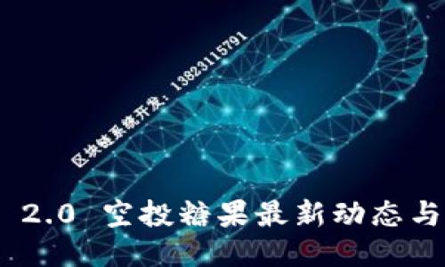 Tokenim 2.0 空投糖果最新动态与参与指南