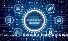 Tokenim 2.0 空投糖果最新动态与参与指南