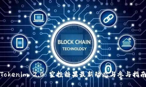 Tokenim 2.0 空投糖果最新动态与参与指南