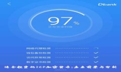 适合投资的ICP加密货币：未来前景与分析