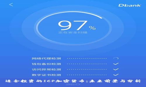 适合投资的ICP加密货币:未来前景与分析