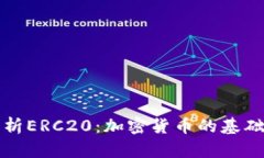 全面解析ERC20：加密货币的基础与未来