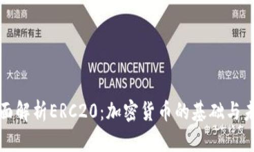 全面解析ERC20：加密货币的基础与未来