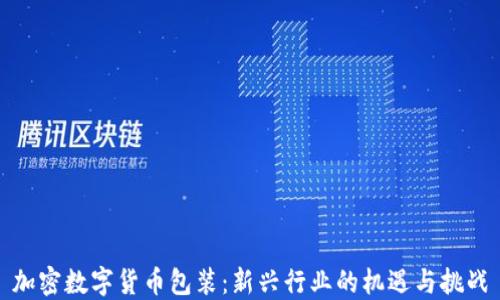 
加密数字货币包装：新兴行业的机遇与挑战