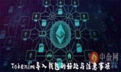 Tokenim导入钱包的好处与注意事项