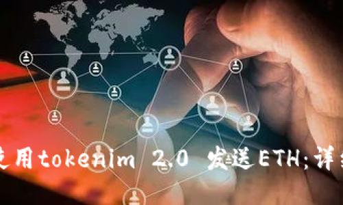 如何使用tokenim 2.0 发送ETH：详细指南