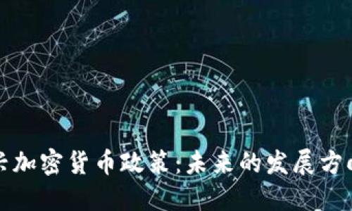 韩国新兴加密货币政策：未来的发展方向与机遇