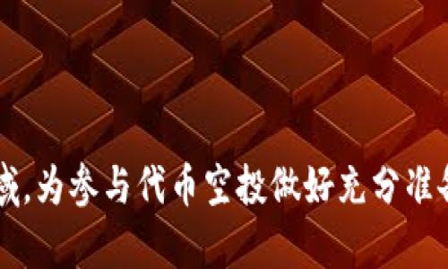 代币空投 TokenIM 2.0：解密加密货币的投资新机遇

代币空投, TokenIM 2.0, 加密货币, 区块链投资/guanjianci

---

### 内容主体大纲

1. 引言
    - 代币空投的定义与背景
    - TokenIM 2.0 的重要性

2. 什么是代币空投？
    - 代币空投的基本概念
    - 空投的目的和意义

3. TokenIM 2.0 的特性
    - TokenIM 2.0 的诞生背景
    - 其在代币空投中的具体应用

4. 如何参与代币空投？
    - 参与流程详解
    - 常见的参与方式
    - 参与空投时的注意事项

5. 代币空投的优势与风险
    - 代币空投的主要优势
    - 投资风险分析

6. 如何选择合适的空投项目？
    - 项目评估标准
    - 常见的识别技巧

7. 未来的发展趋势
    - 代币空投的演化
    - TokenIM 2.0 未来的展望

8. 结论
    - 对代币空投的总结
    - TokenIM 2.0 的影响与期待

---

### 1. 引言

代币空投已经成为加密货币市场中一种常见的营销手段。随着区块链技术的发展，特别是TokenIM 2.0的推出，更是为投资者提供了更多的机会和挑战。

代币空投不仅是币圈的一种推广手段，更是吸引新投资者的重要策略。在本文中，我们将详细探讨代币空投的相关内容，深入解析TokenIM 2.0为这一领域带来的新机遇。

### 2. 什么是代币空投？

代币空投的基本概念

代币空投（Airdrop）是指将某种加密货币或代币免费发送给特定用户的行为。通常，这一方式是为了推广新项目或者鼓励已有持有者保持持有。

空投的目的和意义

代币空投不仅可以迅速提高项目的知名度，还可以刺激市场的活跃度。通过将代币分发给潜在投资者，项目方能够扩大受众面，提升市场的关注度和用户的参与度。

### 3. TokenIM 2.0 的特性

TokenIM 2.0 的诞生背景

随着区块链技术的演变，TokenIM 2.0应运而生，作为一个集成了多个功能的加密货币钱包和交易平台，它不仅提供了安全的存储服务，还整合了多种交易工具，为用户提供更加方便的体验。

其在代币空投中的具体应用

TokenIM 2.0通过空投流程，使得用户能够更轻松地参与各种空投活动。此举不仅增强了用户粘性，也提升了项目推广的效果。

### 4. 如何参与代币空投？

参与流程详解

参与代币空投的流程通常较为简单，用户只需按照指定的步骤完成注册即可。常见的步骤包括：
ul
    li注册相关平台账户/li
    li关注项目的社交媒体账号/li
    li完成指定的任务，例如分享和转发推广信息/li
/ul

常见的参与方式

用户可以通过社交媒体关注、注册钱包、参与问卷调查等多种方式参与空投。这些方式不仅便捷，还能帮助用户获取更多的代币。

参与空投时的注意事项

在参与空投时，用户需要注意以下几个方面：
ul
    li确认项目的真实性，以避免诈骗/li
    li了解空投的具体条款和条件/li
    li保留个人信息的隐私安全/li
/ul

### 5. 代币空投的优势与风险

代币空投的主要优势

代币空投为投资者提供了零成本的投资机会，且用户无需承担传统投资的风险。此外，参与空投的用户往往还可以获得额外的激励，例如折扣、奖励等。

投资风险分析

尽管代币空投存在许多优势，但也伴随着特定的风险。投资者可能面临项目失败、代币贬值等风险。因此，了解风险并做好相应的投资准备尤为重要。

### 6. 如何选择合适的空投项目？

项目评估标准

在选择参与的空投项目时，用户应关注项目的团队背景、市场潜力、社区活跃度等因素。此外，可以通过项目的白皮书和技术文档，深入了解其可行性与透明度。

常见的识别技巧

用户可以通过线上论坛、社交媒体以及专业分析网站，收集关于项目的多方信息，从而提高自己的判断能力，选择出真正有价值的空投项。

### 7. 未来的发展趋势

代币空投的演化

随着市场竞争的加剧，代币空投的形式将会更加多样化。从最初的简单赠送，逐渐转向更多维度的互动体验，例如参与游戏、完成特定任务等。

TokenIM 2.0 未来的展望

TokenIM 2.0将会在未来的空投中扮演越来越重要的角色，并有可能整合更多的DeFi（去中心化金融）功能，为用户提供更为丰富的服务。

### 8. 结论

代币空投是加密货币投资中一个极具吸引力的领域，TokenIM 2.0则为这一领域注入了新的活力。通过深入了解代币空投的机制、参与方法、优势与风险，以及如何选择合适的项目，投资者能够更好地把握这一机会，迈向成功的投资之路。

---

### 相关问题及详细介绍

1. **代币空投对市场的影响是什么？**
   
   代币空投对市场的影响

   代币空投通过增加流通量和用户参与度，对市场产生了积极的影响。用户在获得免费的代币后，往往会更积极地参与项目的推广与讨论。这种参与不仅有助于引流，还可能提升项目的市值和用户信任度。然而，这种短期内的市场波动也可能导致市场的不稳定性。

   此外，代币空投通过引入新用户，为项目创造了更多的社区活跃度。项目方可以利用这些活跃的用户来推广其产品和服务，进而获取更多的潜在客户。综上所述，代币空投不仅能促进项目发展，还能推动整个加密货币市场的进步。

2. **参与代币空投的最佳策略是什么？**

   参与代币空投的最佳策略

   参与代币空投的最佳策略可以归结为几个要点：

   ul
       li选择信誉良好的项目：在选择参与的空投项目时，一定要研究项目方的背景和过往表现，以确保其可信性。/li
       li关注社交媒体：参与空投通常需要用户在社交媒体上进行一定的互动，关注项目的更新情况，可以帮助用户第一时间获得参与的机会。/li
       li加入社区：参与项目的社区，例如Telegram和Discord，可以获取最新的项目动态和空投信息。/li
   /ul

   通过制定合理的策略，用户可以更有效地参与空投，从中获取最大的收益。

3. **如何识别潜在的欺诈空投项目？**

   识别潜在的欺诈空投项目

   识别潜在的欺诈空投项目需要掌握一些基本的识别技巧：

   ul
       li检查官方信息：一个正规项目通常会有官方网站以及社交媒体账号，用户可以通过这些渠道获取项目信息。/li
       li研究团队背景：透明的项目方会公开团队成员的信息，用户应当关注这些关键人员的历史经验和背景。/li
       li警惕过于美好的承诺：如果某个项目承诺的回报过于吸引，或者要求用户支付任何费用才可以获得空投，就需要提高警惕。/li
   /ul

   综合使用这些方法，可以有效避免参与欺诈性的空投项目。

4. **代币空投的合规性问题有哪些？**

   代币空投的合规性问题

   代币空投在许多国家的法律法规下并不明确，可能涉及多个合规性问题：

   ul
       li法律监管：不同国家对加密货币的监管政策各异，有些国家可能将代币空投视为证券，要求进行相应的登记和申报。/li
       li税务问题：在某些国家，收到的空投代币被视为收入，需进行税务申报。/li
   /ul

   因此，参与者在进行代币空投时，务必了解相关的法律法规，以避免不必要的法律风险。

5. **空投与常规投资有何不同？**

   空投与常规投资的区别

   空投与常规投资的主要区别在于资金投入和风险承担：

   ul
       li资金投入：参与空投通常不需要进行资金投入，投资者在获取免费的代币后可以选择持有或转售。而常规投资则需要在购买时投入真实资金。/li
       li风险承担：空投的风险相对较低，因为没有资金投入的成本，而常规投资则涉及资金损失的风险。/li
   /ul

   尽管两者有相似之处，但空投的参与门槛较低，适合想要在加密市场中试水的投资者。

6. **代币空投的未来趋势如何？**

   代币空投的未来趋势

   代币空投的未来趋势可能会朝向更加多样化和复杂化的方向发展：

   ul
       li个性化空投：未来的空投可能根据用户的持币情况、社交活动等进行个性化设计，提高用户的参与度。/li
       li结合NFT与DeFi：未来的空投项目可能会通过结合NFT（非同质化代币）和DeFi（去中心化金融）等新兴技术，为用户提供新的投资体验。/li
   /ul

   在技术快速发展的背景下，代币空投将会不断演变，为用户带来更丰富的投资机会和体验。

---

通过以上的结构和内容，我们探讨了代币空投及TokenIM 2.0的诸多面向及其相关问题，帮助读者深入了解这个领域，为参与代币空投做好充分准备。